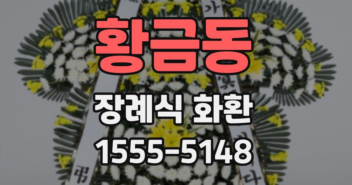 황금동 장례식 화환