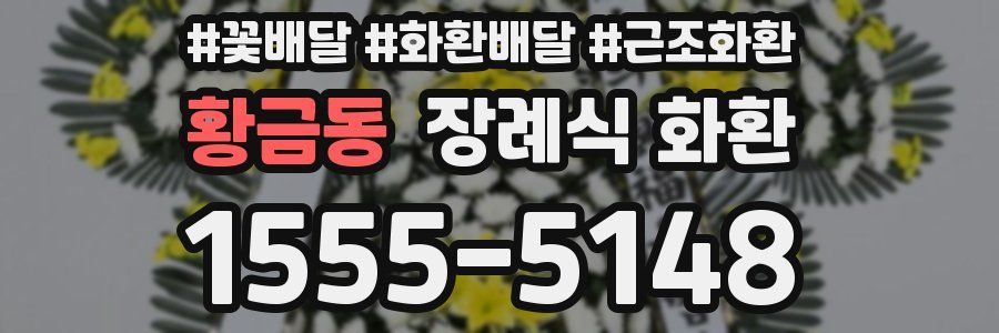 황금동 장례식 화환