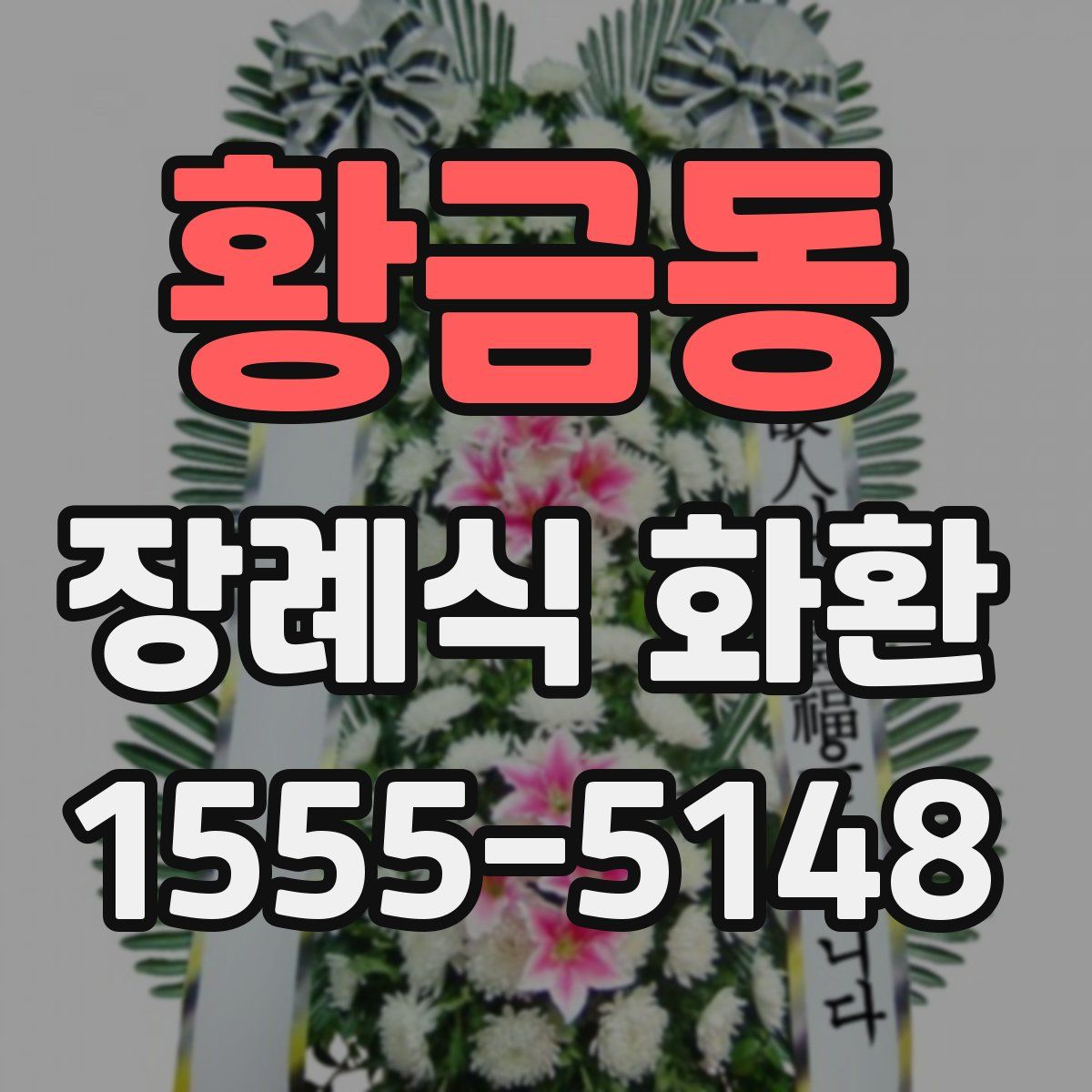 황금동 장례식 화환