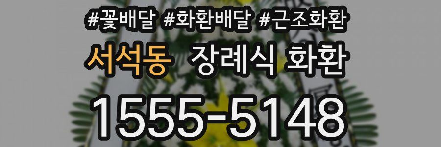 서석동 장례식 화환
