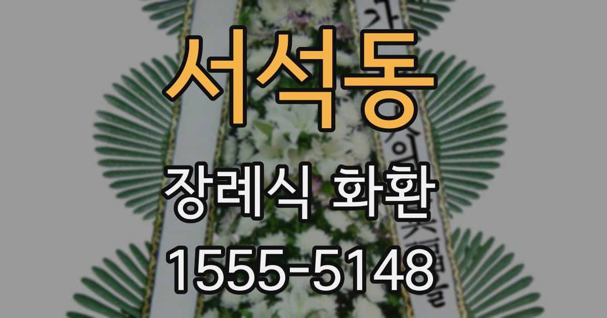 서석동 장례식 화환