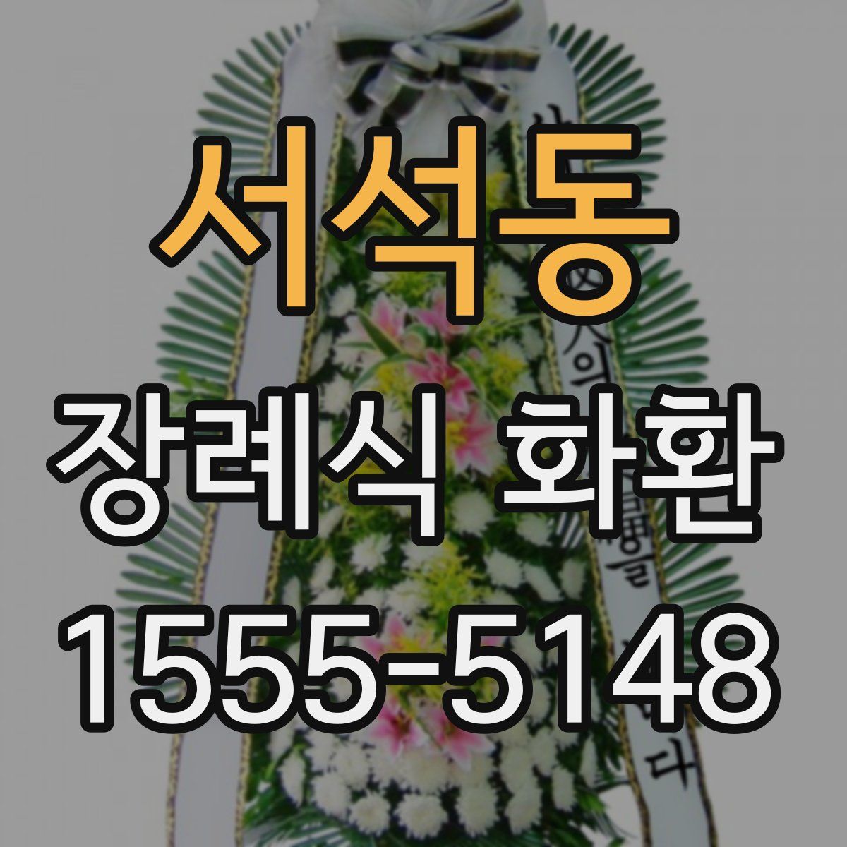 서석동 장례식 화환
