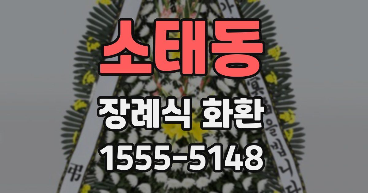 소태동 장례식 화환