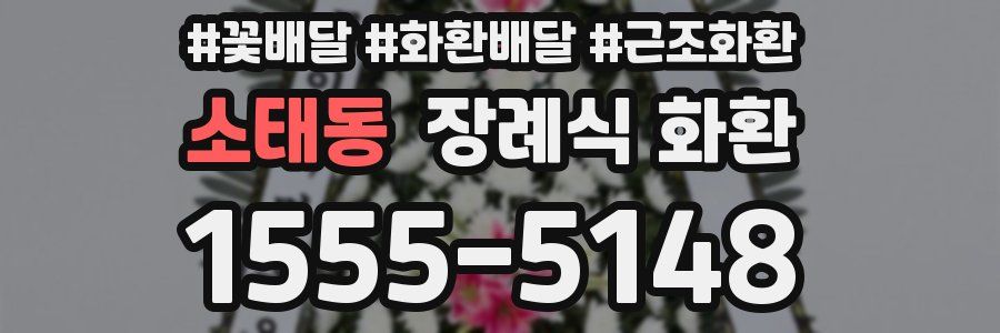 소태동 장례식 화환