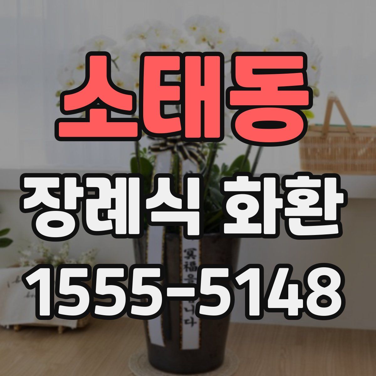 소태동 장례식 화환