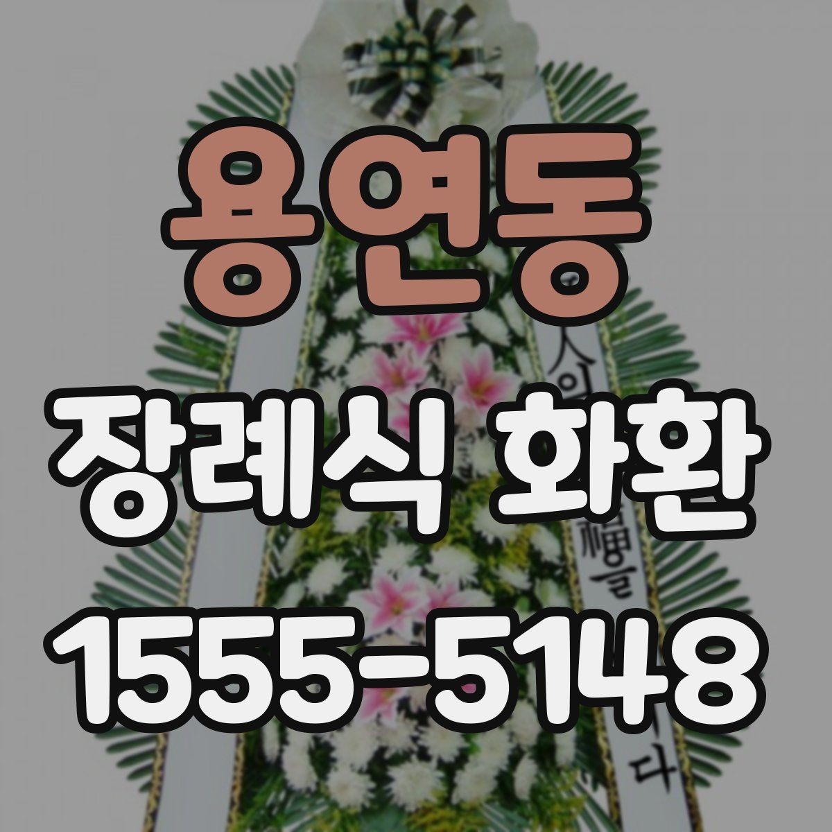 용연동 장례식 화환 장례식장 접수 기준 알아보기