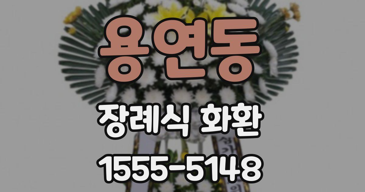용연동 장례식 화환
