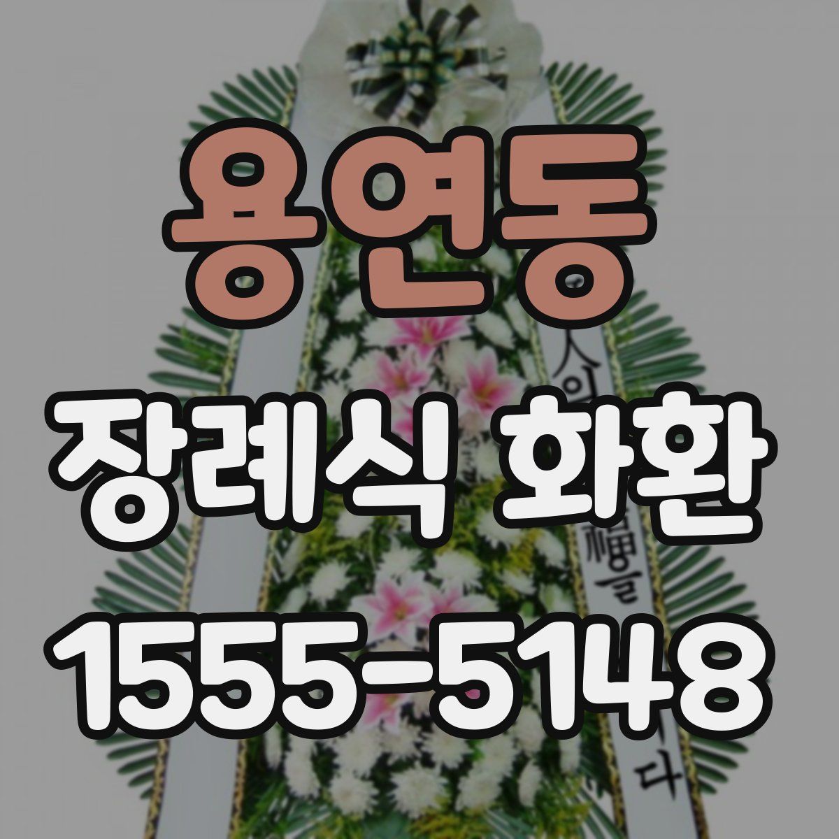 용연동 장례식 화환