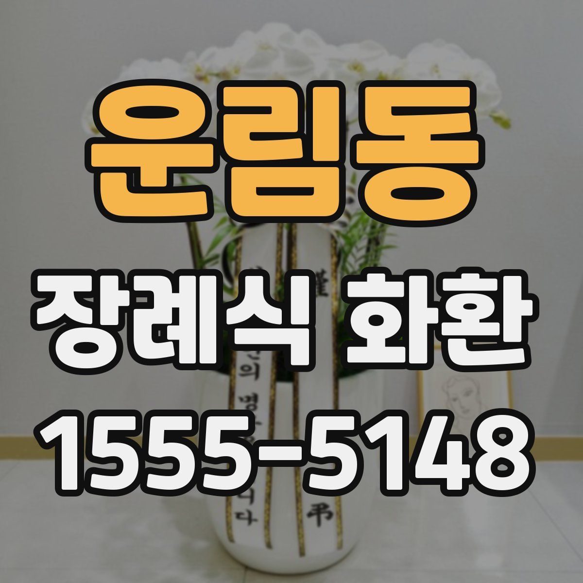운림동 장례식 화환