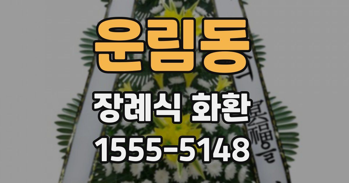 운림동 장례식 화환