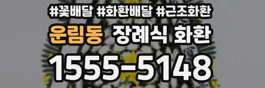 운림동 장례식 화환