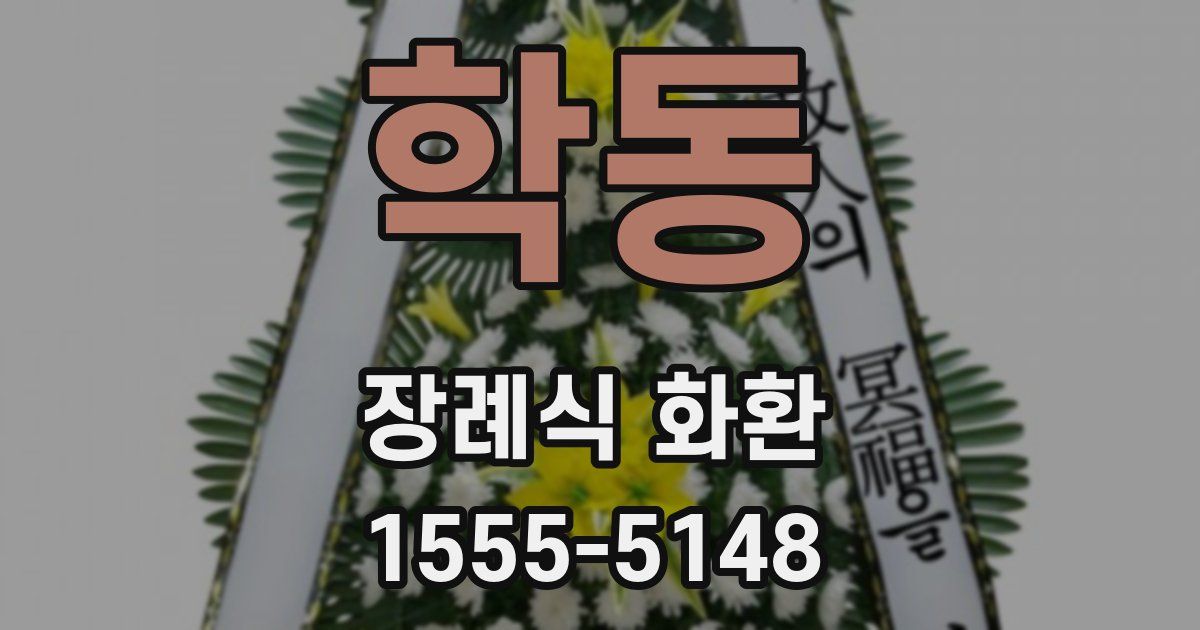 학동 장례식 화환