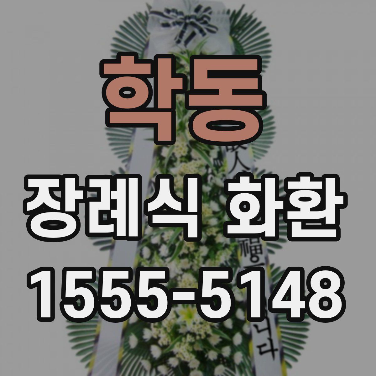 학동 장례식 화환