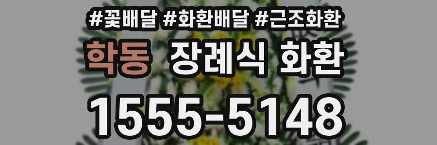학동 장례식 화환