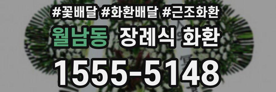 월남동 장례식 화환