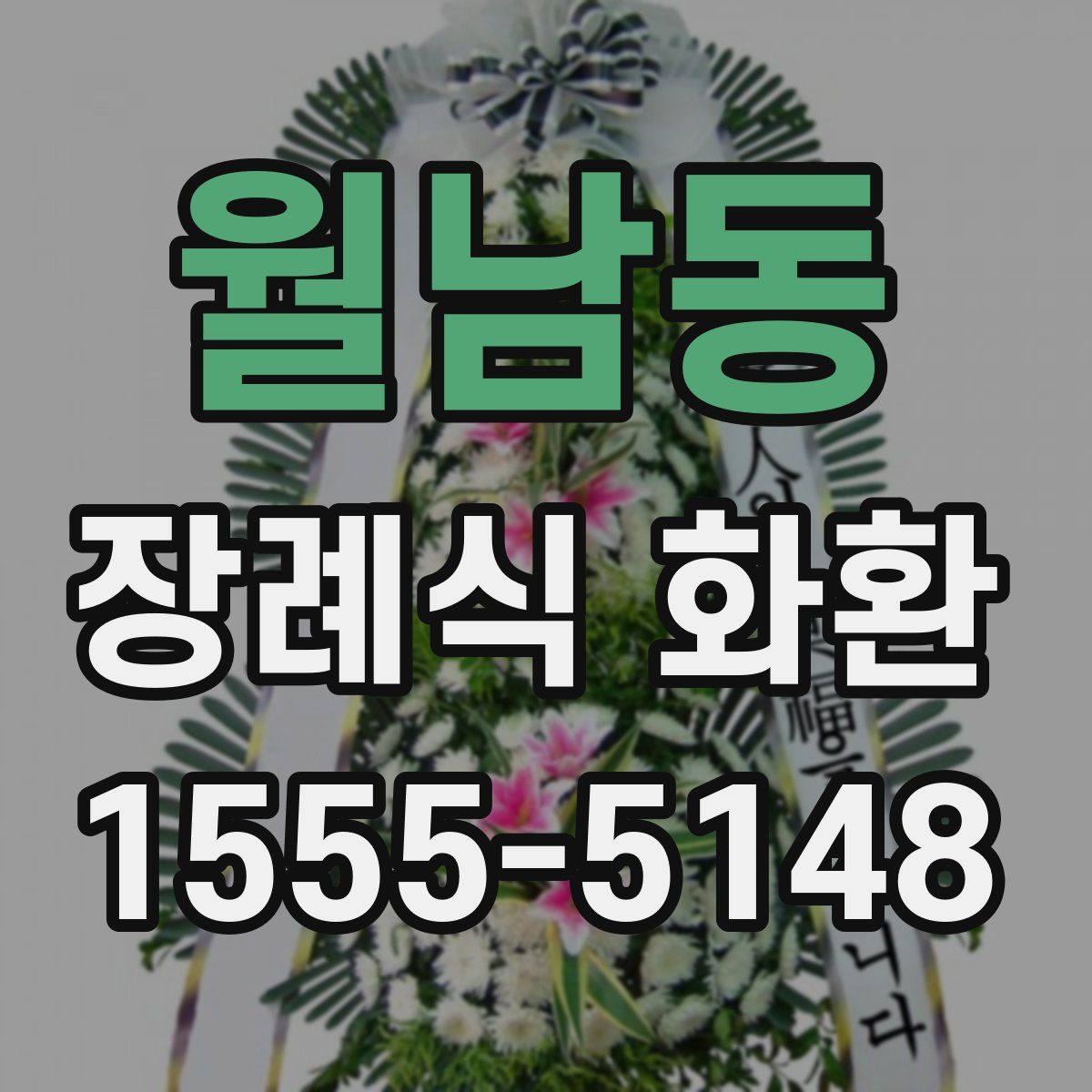 월남동 장례식 화환
