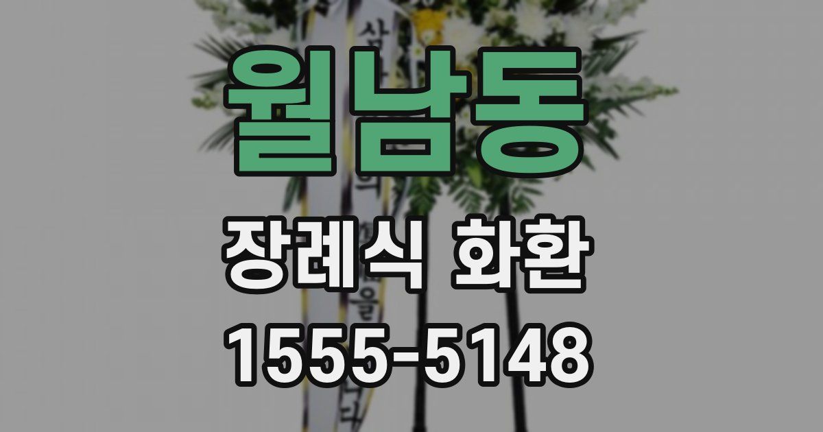 월남동 장례식 화환