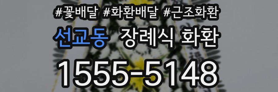 선교동 장례식 화환