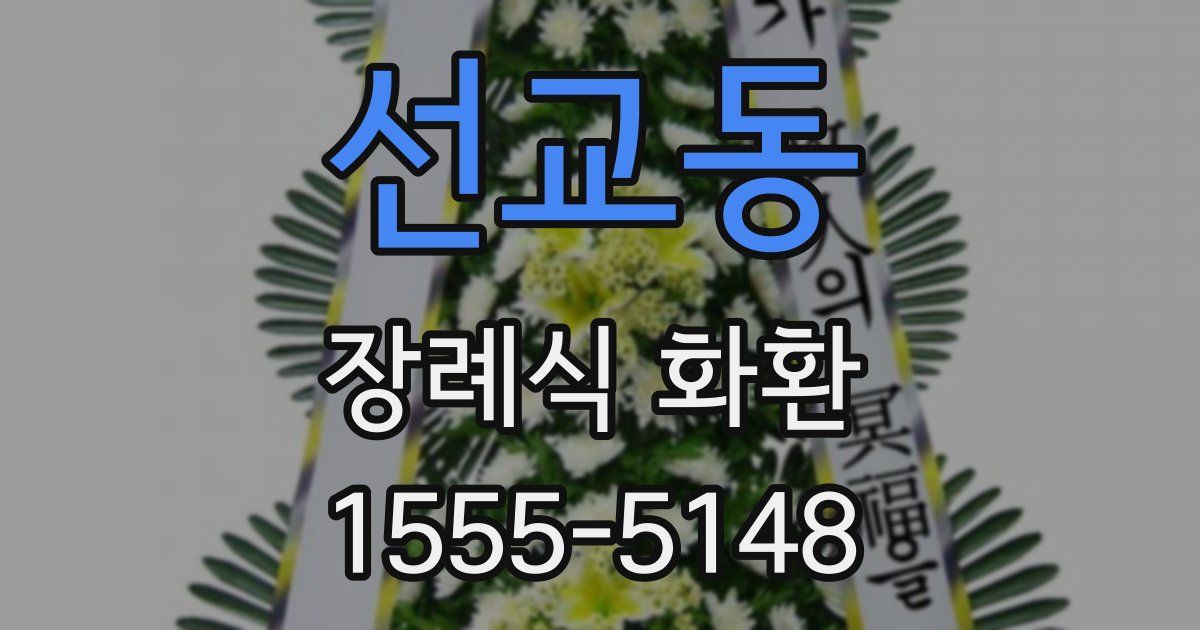 선교동 장례식 화환
