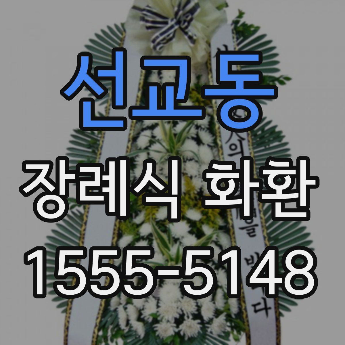 선교동 장례식 화환