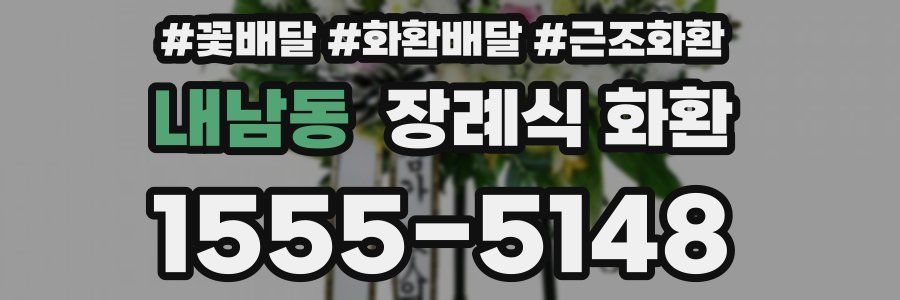 내남동 장례식 화환
