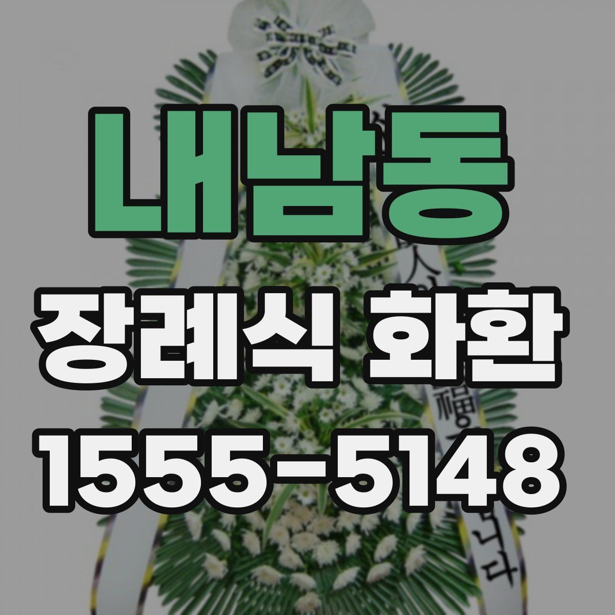 내남동 장례식 화환