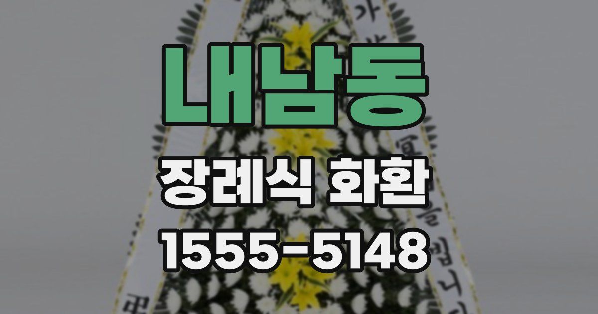 내남동 장례식 화환