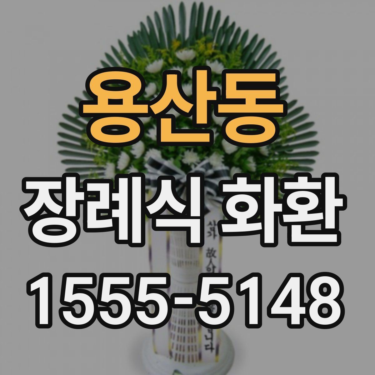 용산동 장례식 화환 업체 선택 시 비교 포인트