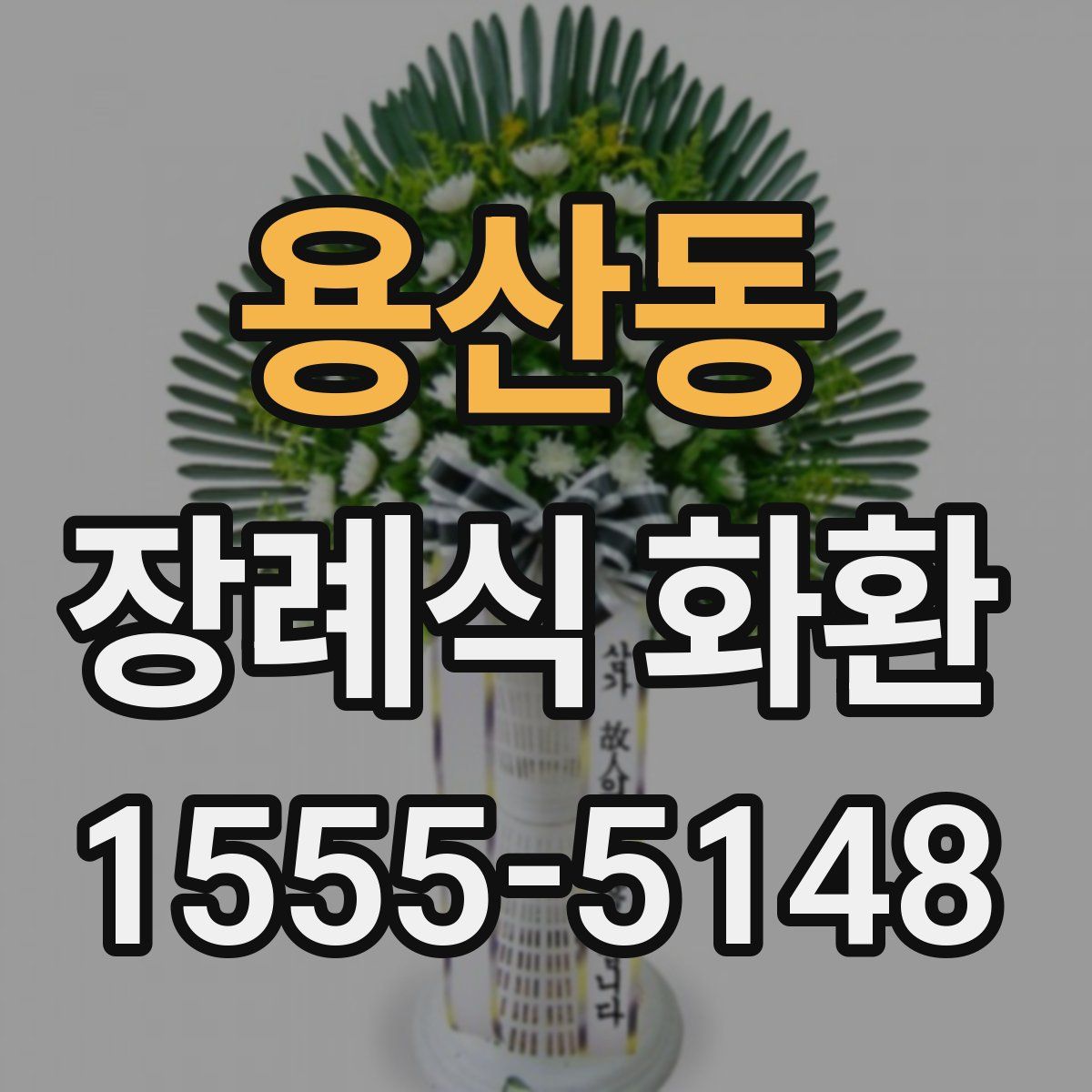 용산동 장례식 화환