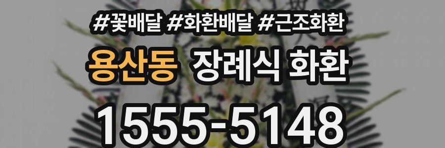 용산동 장례식 화환