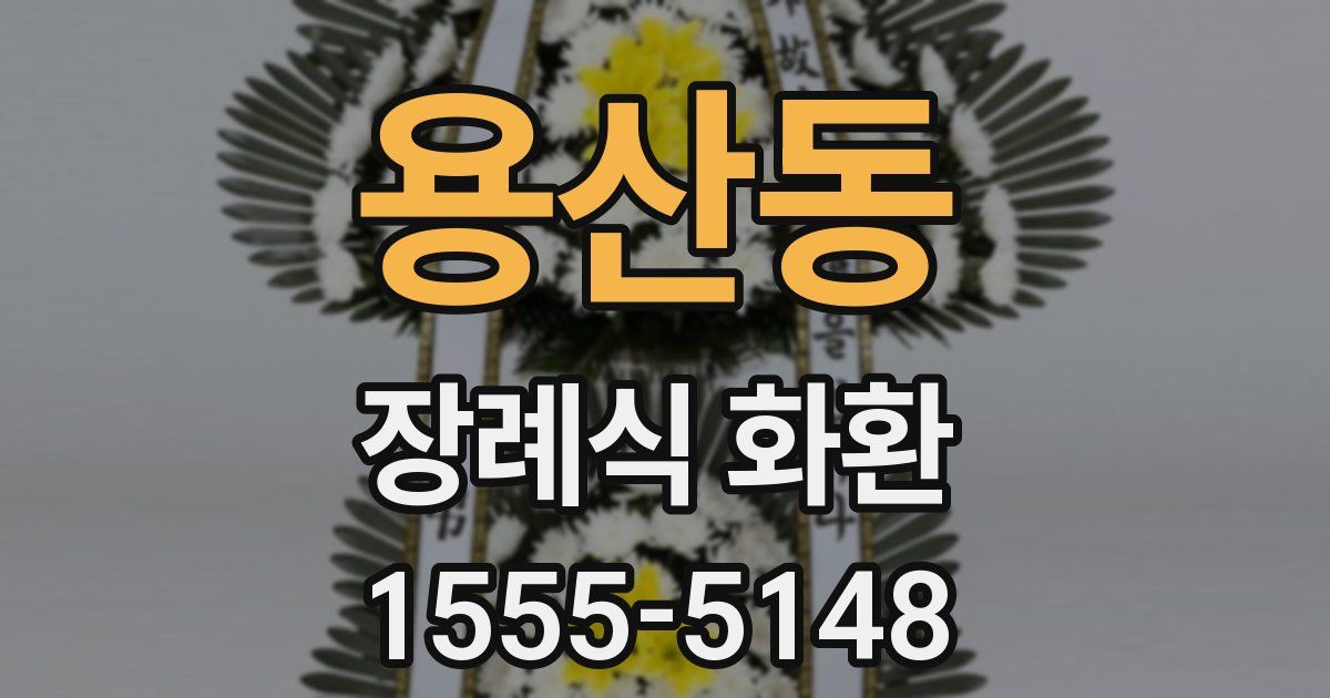용산동 장례식 화환