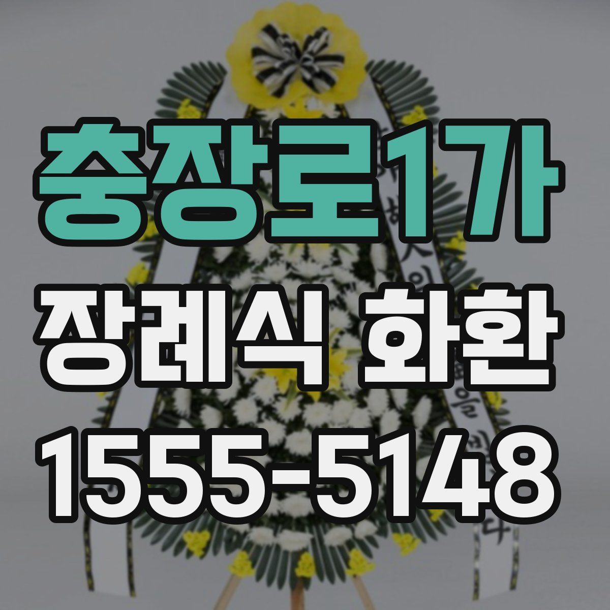충장로1가 장례식 화환