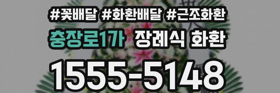 충장로1가 장례식 화환