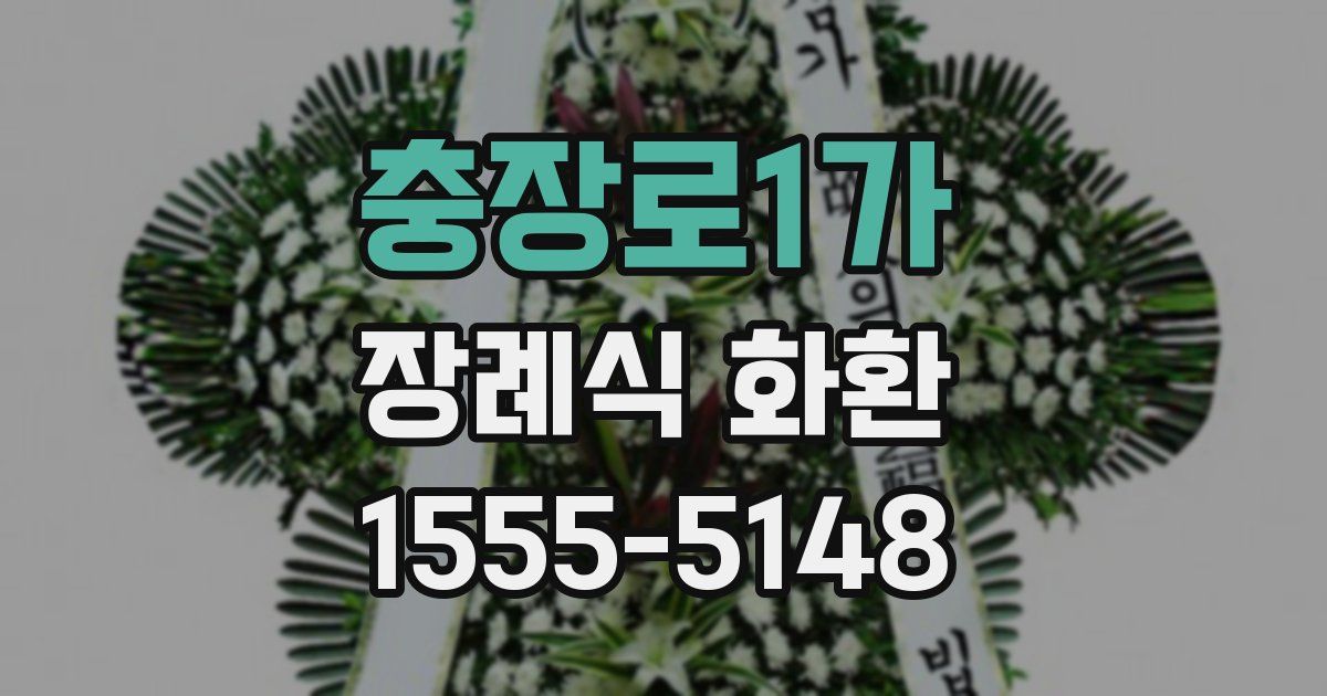 충장로1가 장례식 화환