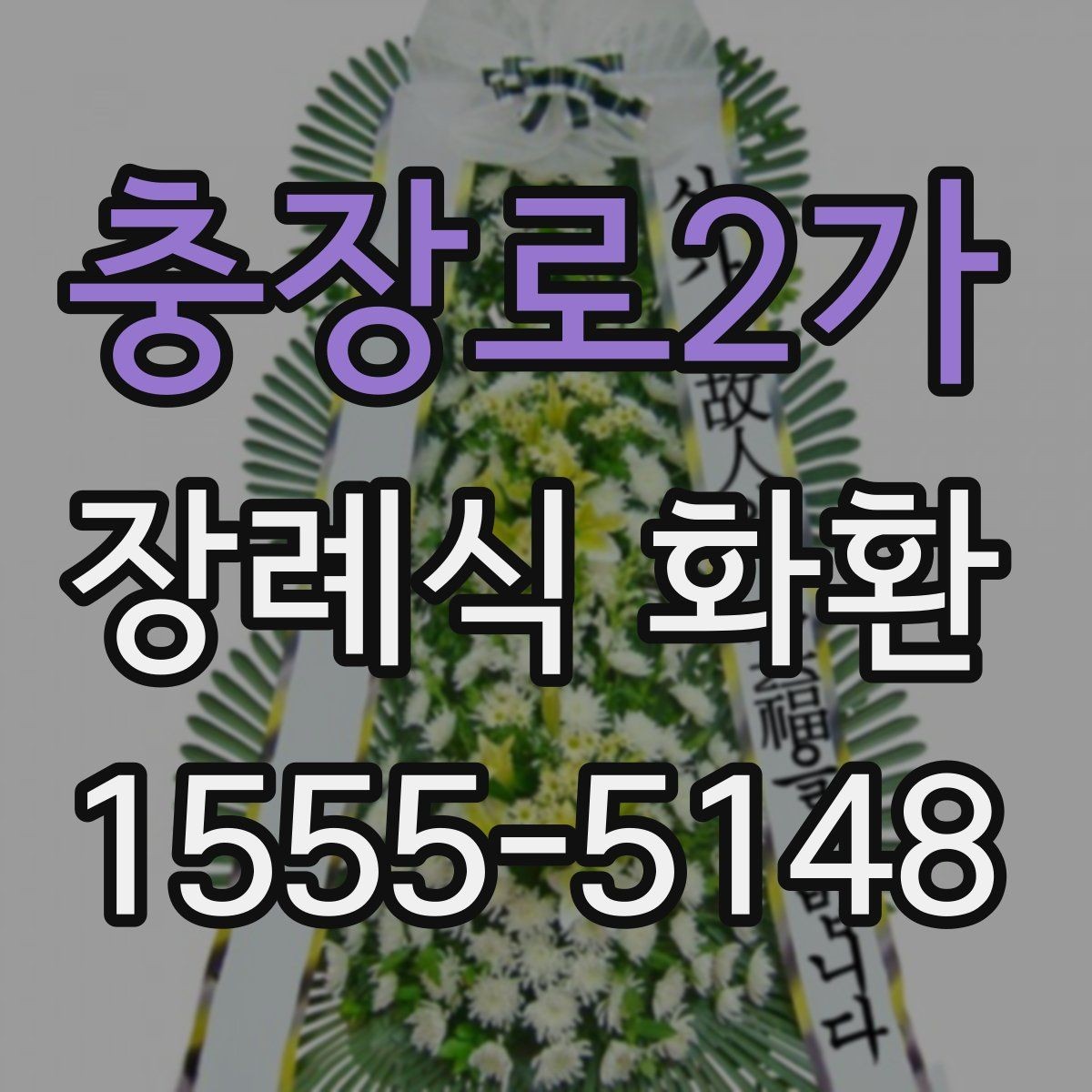 충장로2가 장례식 화환 배송 전 확인해야 할 연락처