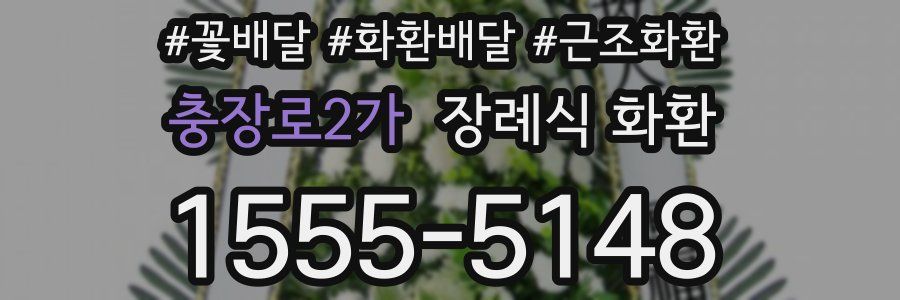 충장로2가 장례식 화환