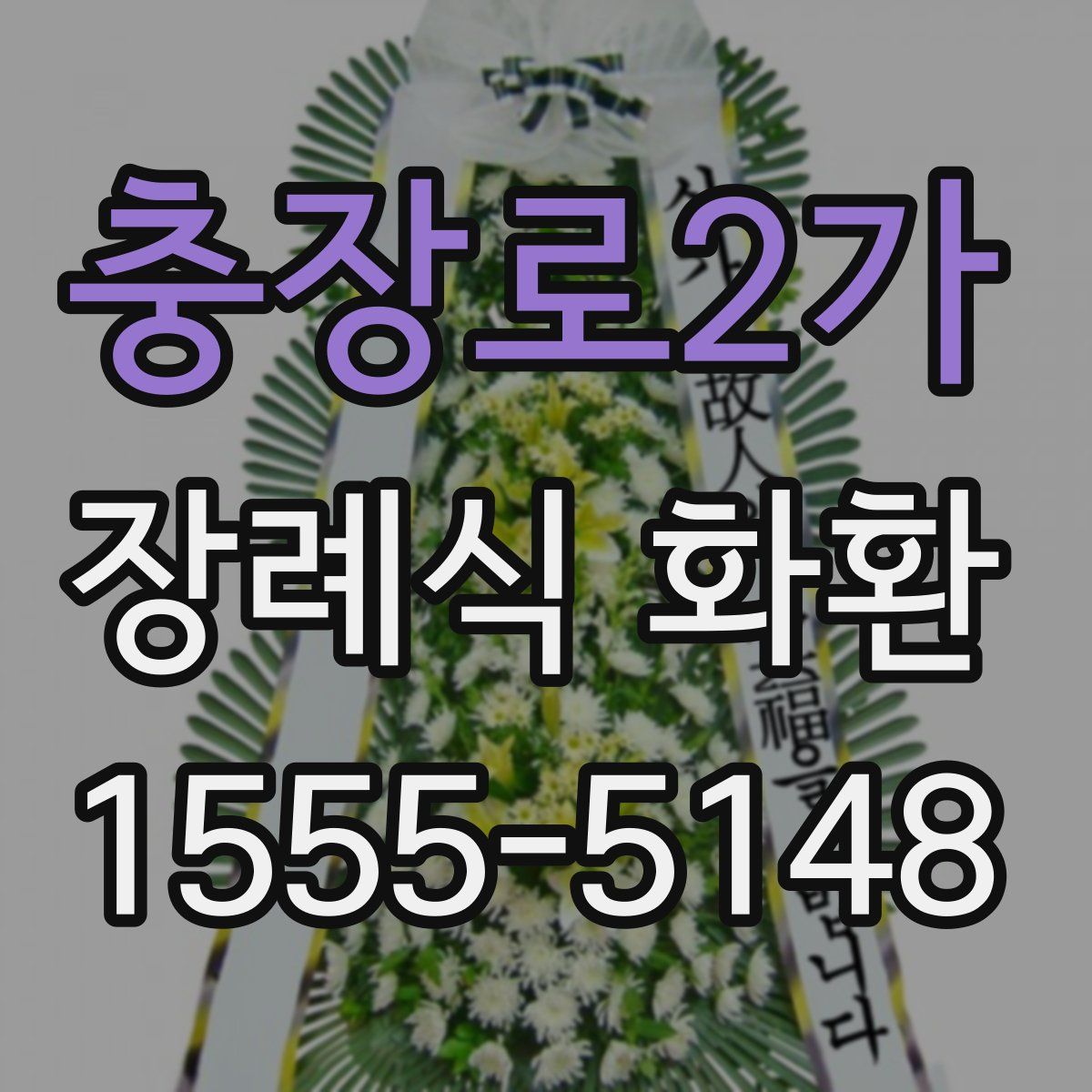 충장로2가 장례식 화환