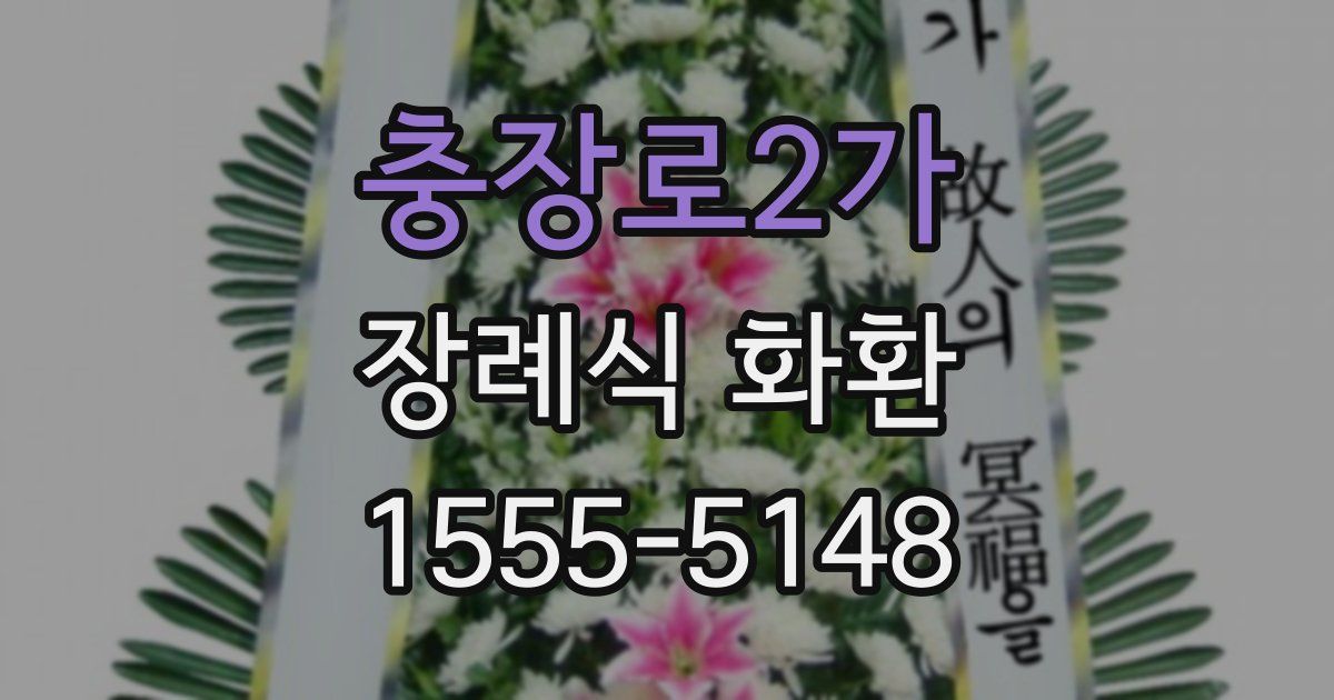 충장로2가 장례식 화환