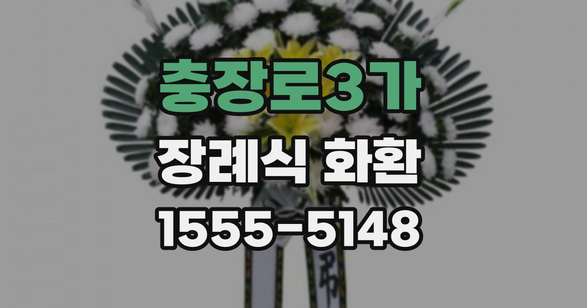 충장로3가 장례식 화환
