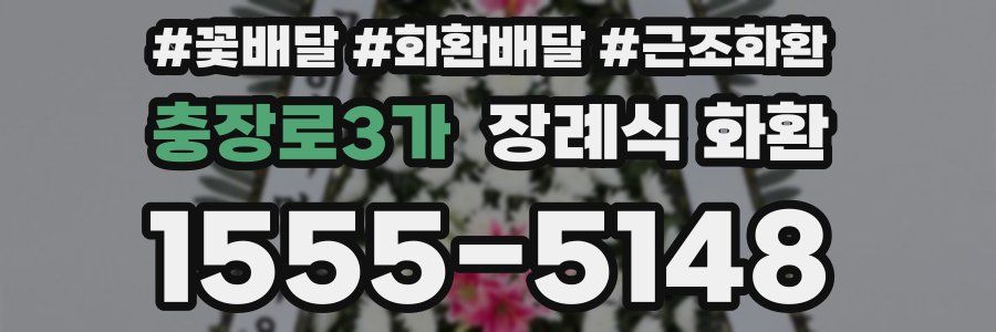 충장로3가 장례식 화환