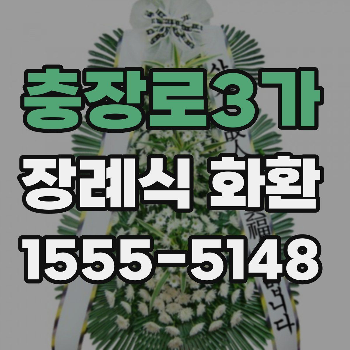 충장로3가 장례식 화환