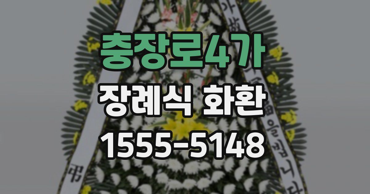 충장로4가 장례식 화환