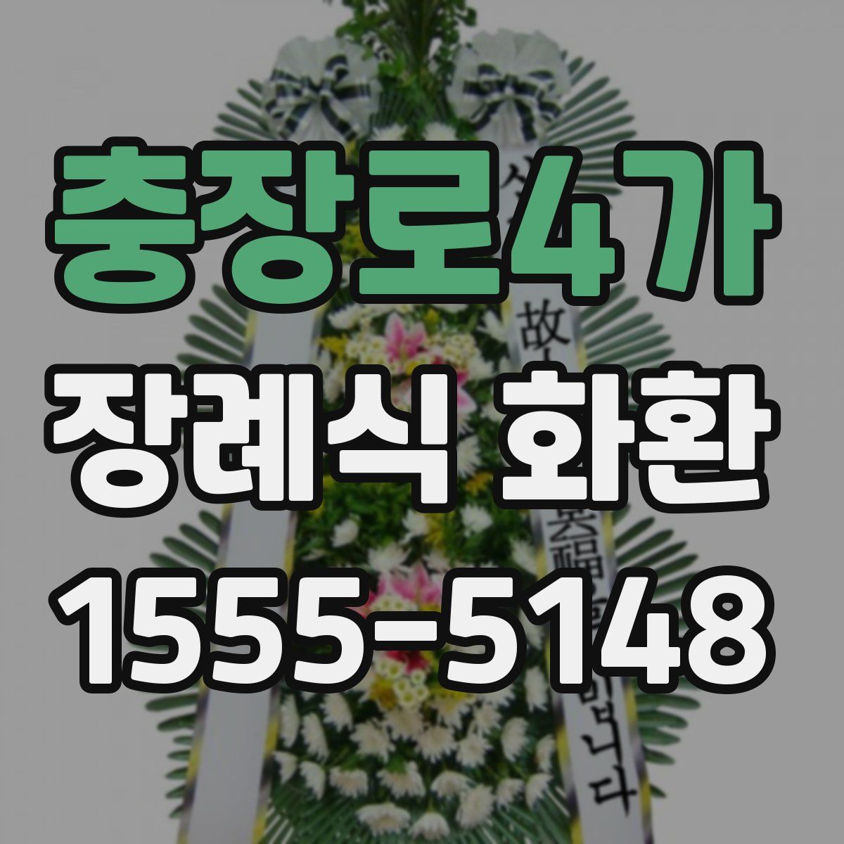 충장로4가 장례식 화환