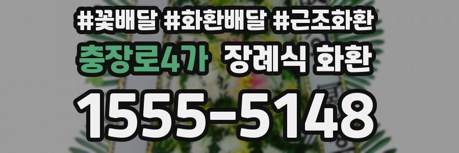 충장로4가 장례식 화환