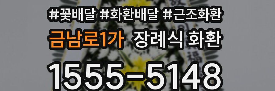 금남로1가 장례식 화환