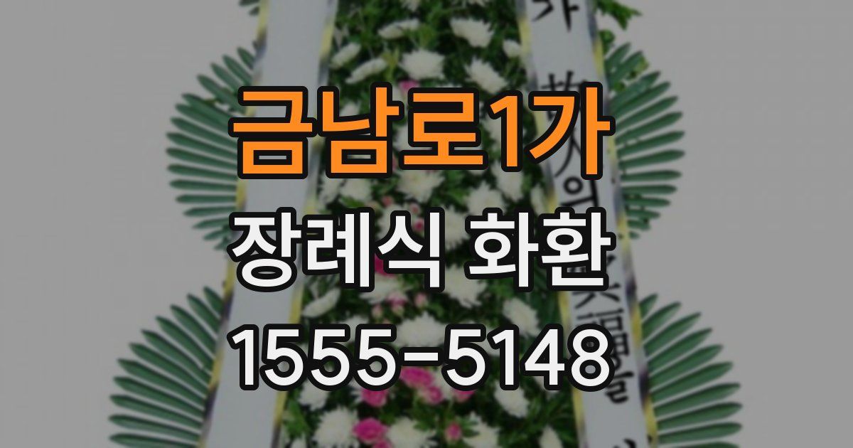 금남로1가 장례식 화환