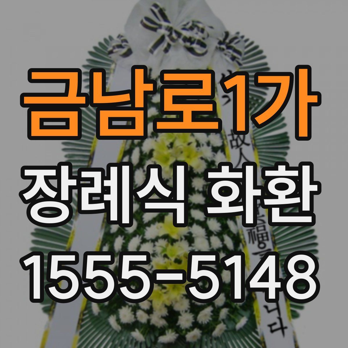 금남로1가 장례식 화환
