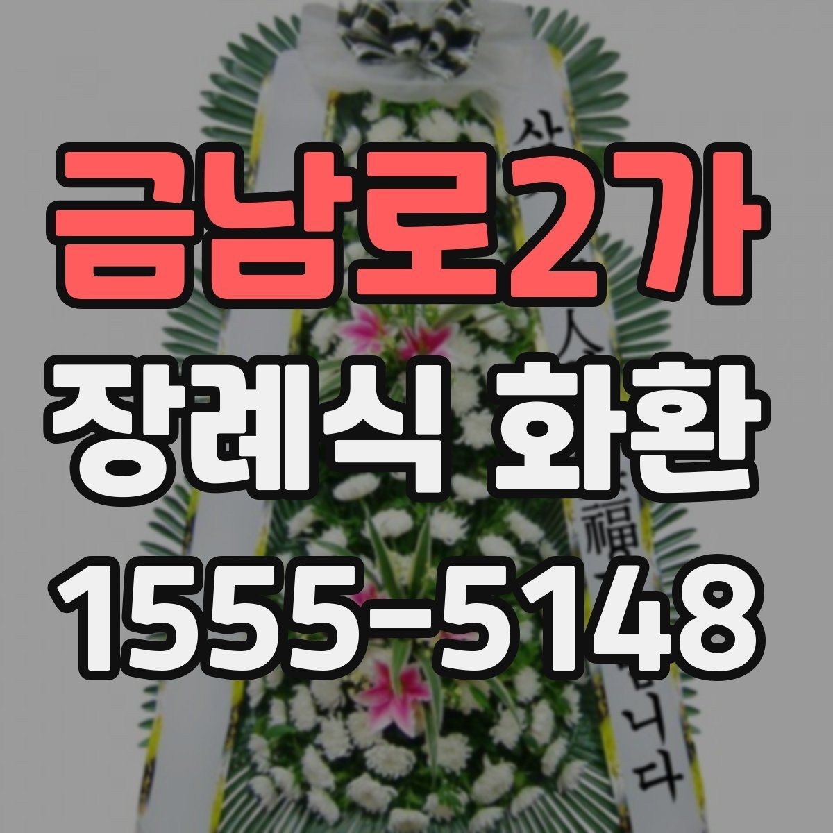 금남로2가 장례식 화환 예산과 일정에 맞춘 선택