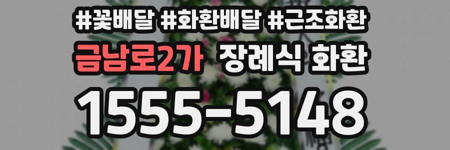 금남로2가 장례식 화환