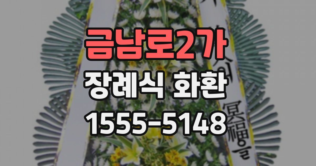 금남로2가 장례식 화환
